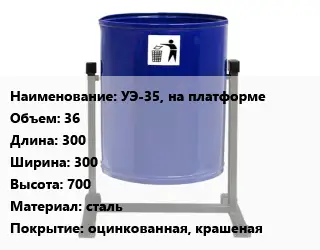 Урна для мусора УЭ-35, на платформе 36 300х300х700 Материал:сталь Покрытие:оцинкованная, крашеная